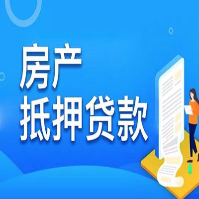 老河口​房产抵押贷款