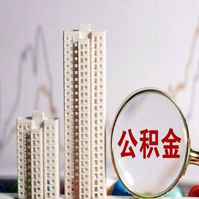 老河口公积金信用贷款
