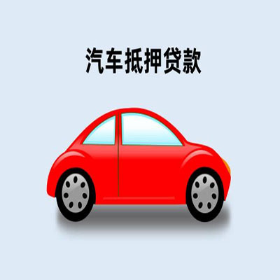 老河口车辆抵押贷款