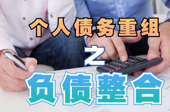 老河口债务重组公司，老河口债务优化减轻还款压力！