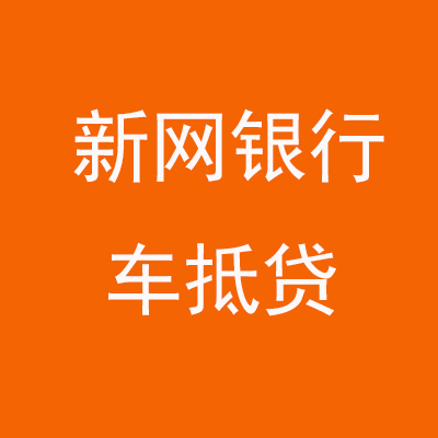 老河口新网银行车抵贷